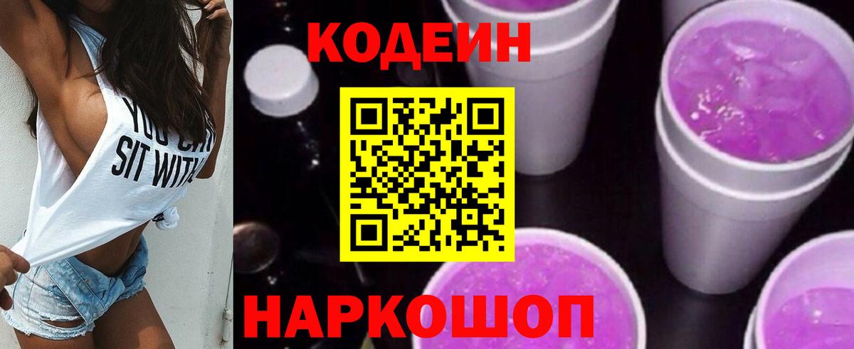 Codein Purple Drank  Вход с VPN  Ипатово 